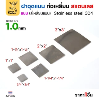 แผ่นแบนเหลี่ยมสแตนเลส เกรด304 ฝาปิดแบนแบบเชื่อม ขนาดเท่าท่อสแตนเลสพอดี เชื่อมปิดฝาได้พอดี มีหลายขนาด
