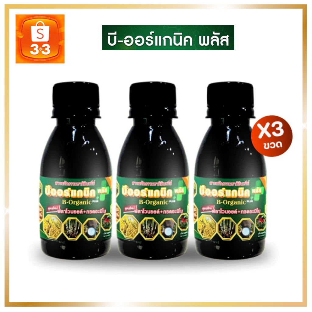 บีออร์แกนิคพลัส นวัตกรรมอาหารเสริมพืช ลดต้นทุน เพิ่มผลผลิต ใช้ได้กับพืชทุกชนิด 300 ซีซี ฉีดพ่น 30 ไร่