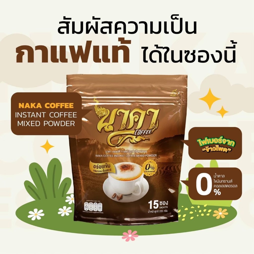 (ในไลฟ์/วีดีโอ ลด50%) นาคาคอฟฟี่ กาแฟไฟเบอร์ข้าวโพด อิ่มนาน ลดไขมัน ใช้หญ้าหวาน - รูปที่ 6