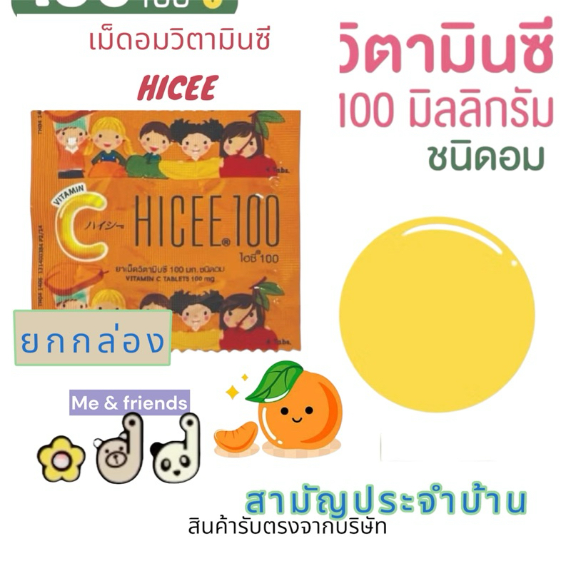 [ยกกล่อง] HICEE 100 mg. Sweetlets ไฮซี ยาเม็ด วิตามินซี สำหรับเด็ก ชนิดอม