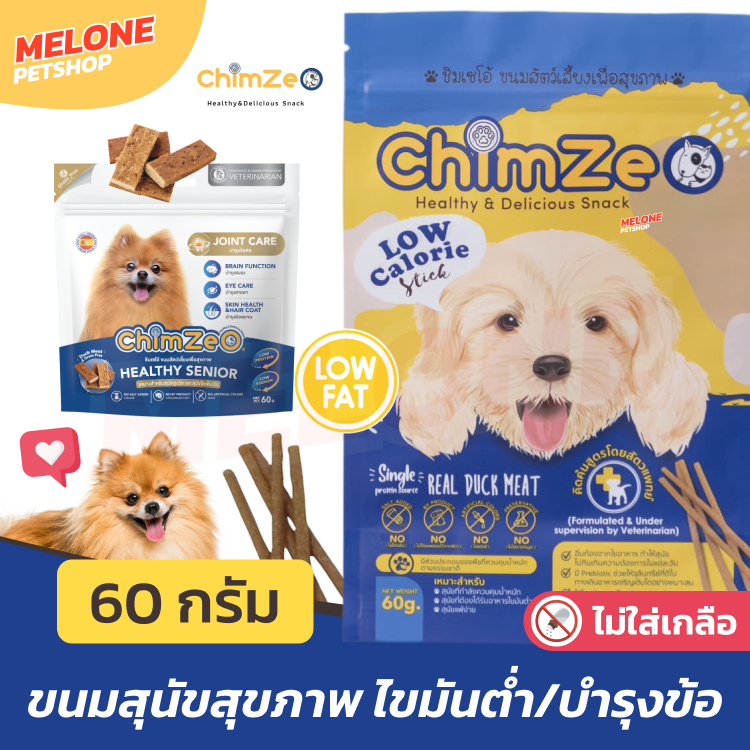 ChimZeo ชิมเซโอ้ ขนมสุนัข สูตร Low Fat ไขมันต่ำ / Senior Healthy สูงวัย บำรุงข้อ ทำจากสันในเป็ด ทานง่าย ไม่เติมเกลื 60 g