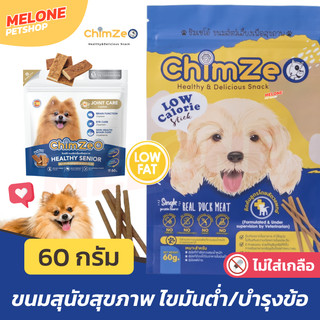 ChimZeo ชิมเซโอ้ ขนมสุนัข สูตร Low Fat ไขมันต่ำ / Senior Healthy สูงวัย บำรุงข้อ ทำจากสันในเป็ด ทานง่าย ไม่เติมเกลื 60 g