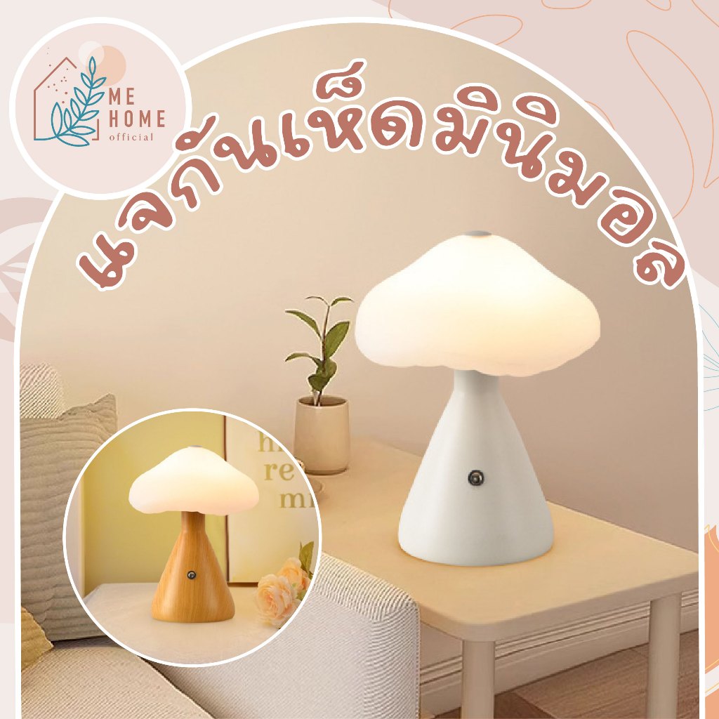 🌸โคมไฟเห็ด LED ชาร์จ USB โคมไฟตั้งโต๊ะ โคมไฟมินิมอล สร้างบรรยากาศ เหมาะสำหรับห้องนอน โคมไฟเห็ดมินิมอล