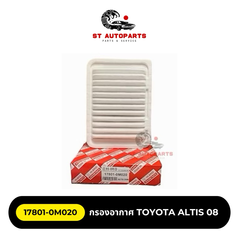 กรองอากาศ HI-BRID TOYOTA ALTIS08 รหัส 17801-0M020
