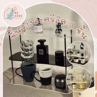 ชั้นวางอะคริลิค 3 ชั้น ดีไซน์ทันสมัย ชั้นวางของ วางเครื่องสำอาง วางของพลาสติก ชั้นวางของบนโต๊ะ