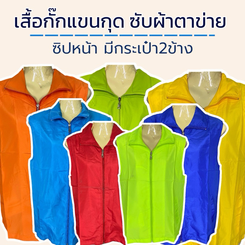 เสื้อกั๊กแขนกุด ซับผ้าตาข่าย ซิปหน้า มีกระเป๋า2ข้าง เสื้อแบ่งทีม เสื้อประชาสัมพันธ์