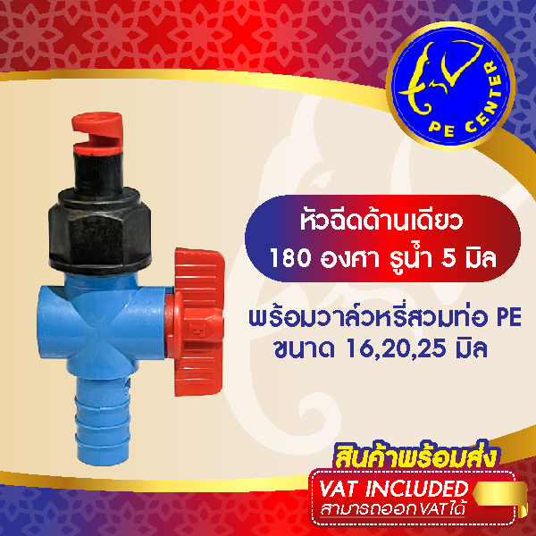 ( 10 อัน ) หัวฉีดด้านเดียว 90 องศา รูน้ำ 4 มิล หัวมือบิดได้ พร้อม วาล์วท่อ PE 16,20,25 มิล สปริงเกอร์ท่อพีอี สปริงเกอร์