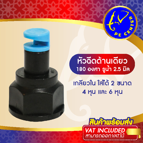 ( 10 อัน ) SUPER SAVE หัวฉีดด้านเดียว 180 องศา รูน้ำ5มิล ได้น้ำเยอะ หัวบิดได้ พร้อม วาล์วหรี่น้ำ 4 หุน 6 หุน สปริงเกอร์