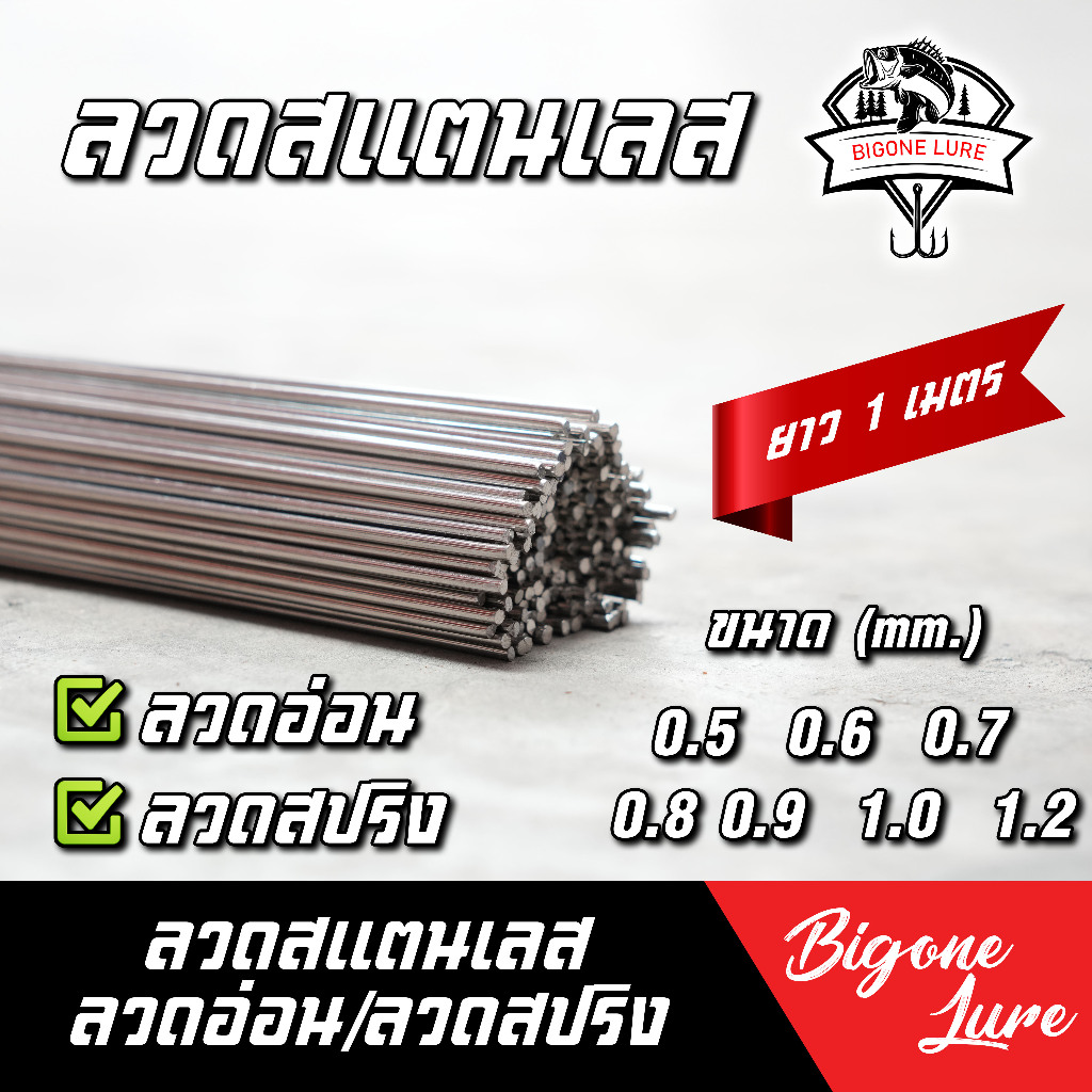 ลวดสแตนเลส ตกปลา แบบนิ่ม และ แบบ สปริง  ลวดสเตนเลส 304 ลวดเชื่อม ลวดเติม
