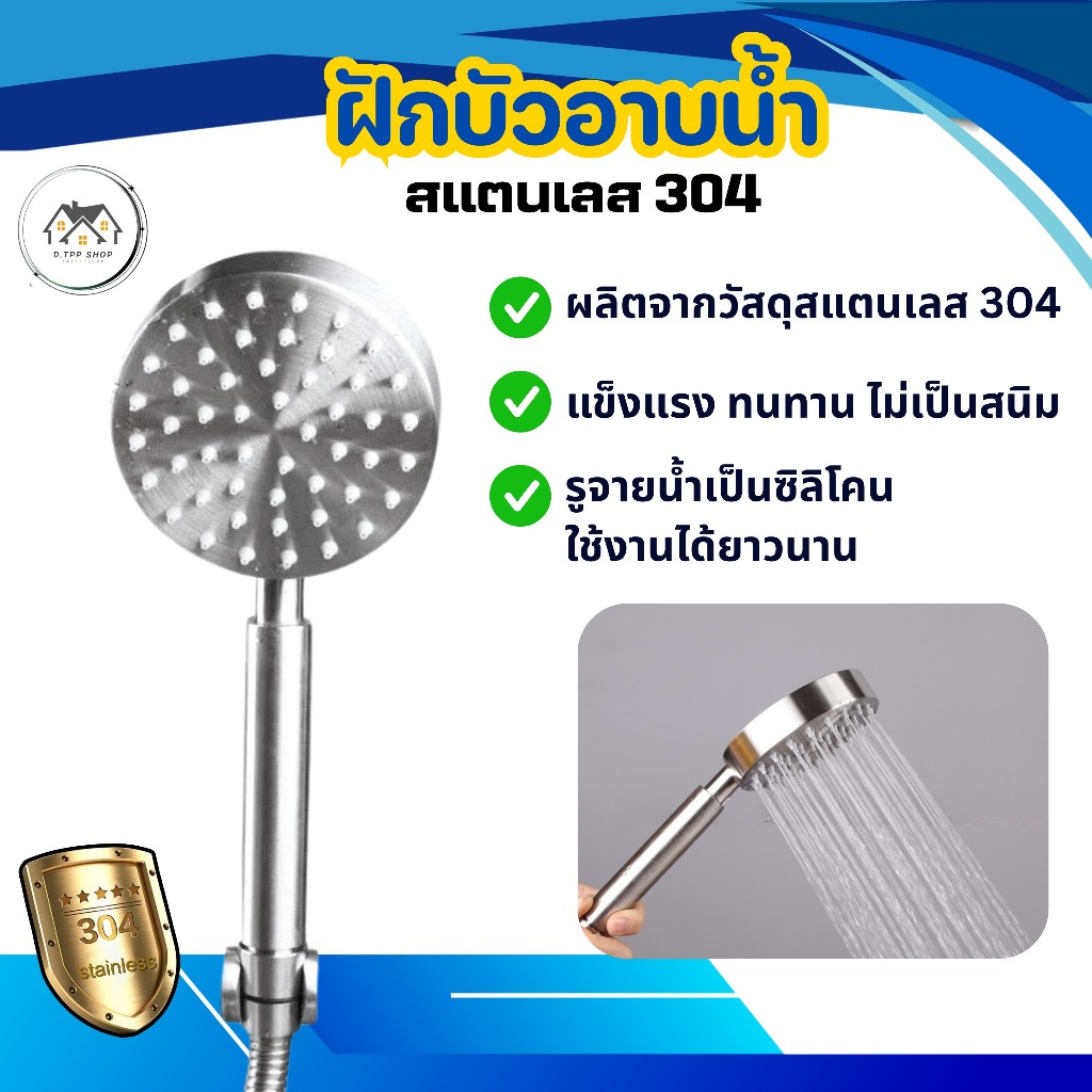 ฝักบัวสแตนเลส 304 แข็งแรงทนทาน ไม่เป็นสนิม หัวฝักบัวแรงดันสูง