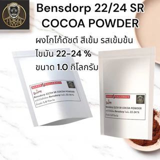 Bensdorp 22/24 SR Cocoa Powder | ผงโกโก้ไขมัน 22-24% | สีเข้ม รสชาติเข้มข้น | 1 kg. ผลิตที่ประเทศฝรั่งเศส