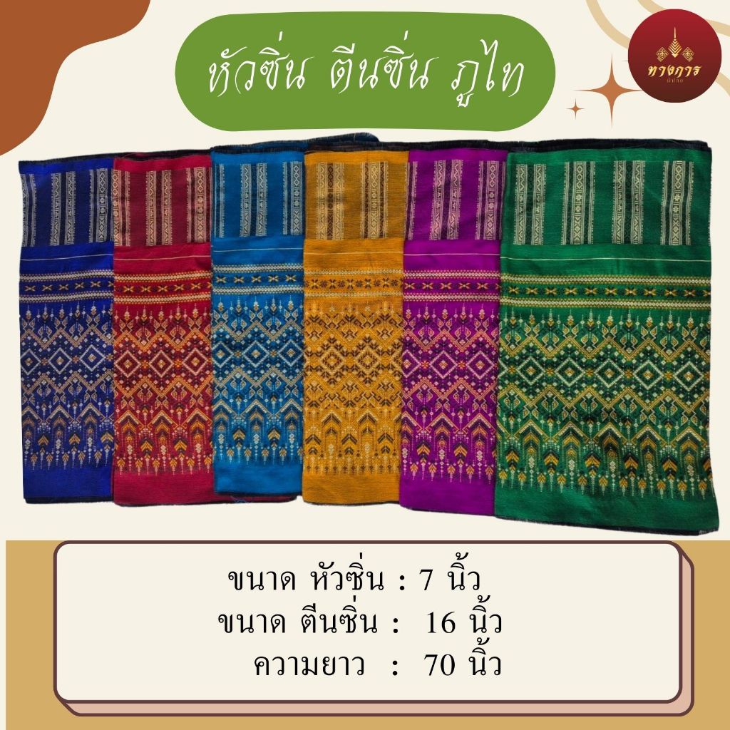 หัวซิ่น ตีนซีน ตีนจกลายภูไท แพรวากาฬสินธุ์ งานทอเครื่องโรงงาน ลายนูน เนื้อฝ้าย เนื้อนิ่ม สีสวยชัด