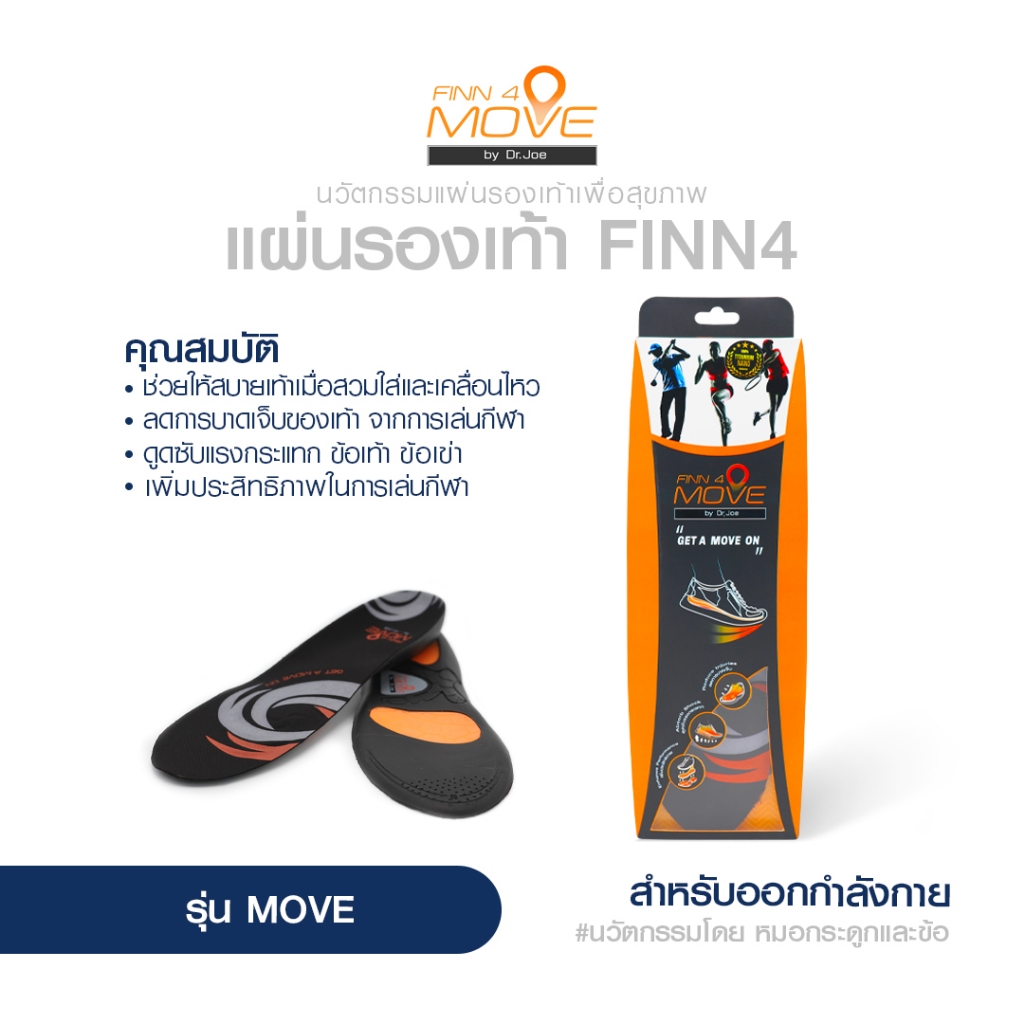 แผ่นรองรองเท้า เพื่อเล่นกีฬา ออกกำลังกาย รุ่น Finn4 Move แผ่นเสริมรองเท้า และส้นรองเท้าผู้ชาย หญิง