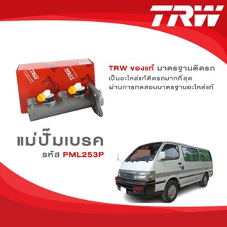 TRW แม่ปั๊มเบรค Toyota Hiace LH112 2.5L 2.8L (AL) ปี 1989-19…