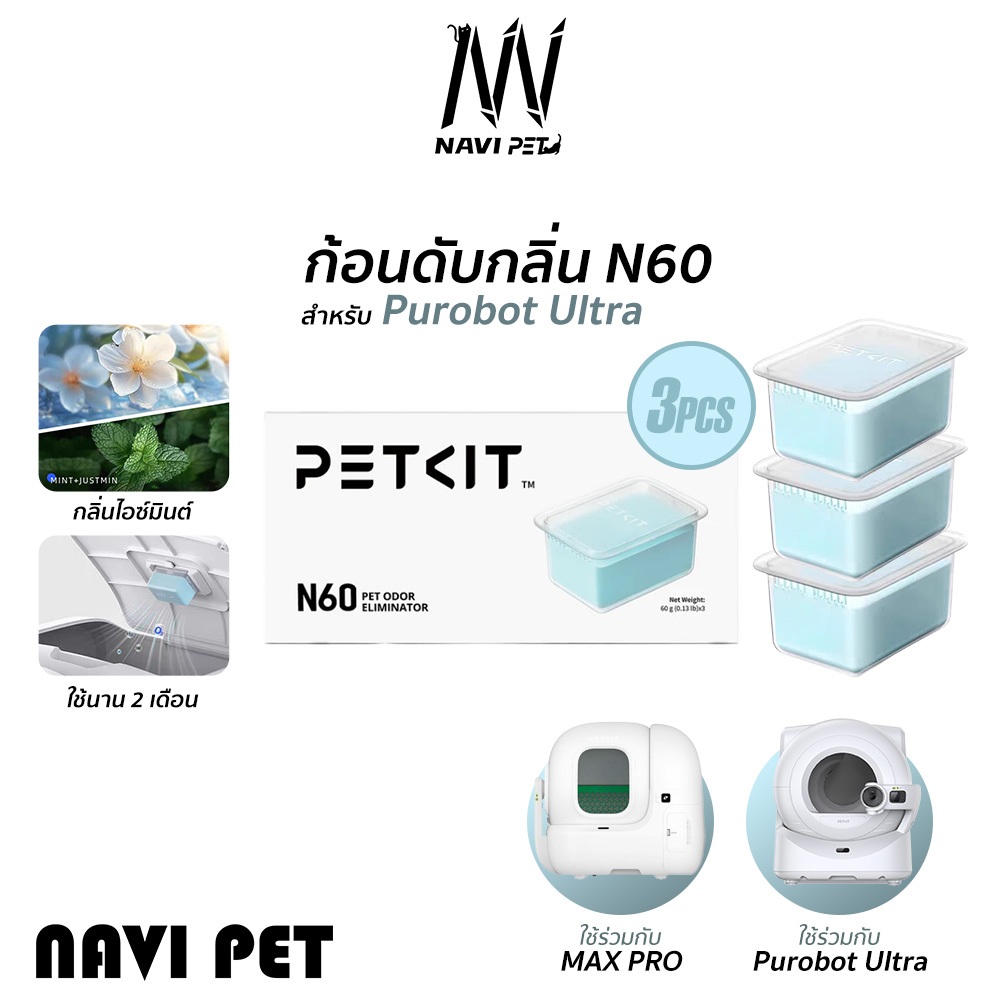 PETKIT Odor Eliminator N60 ก้อนดับกลิ่นN60 (แพ็ค3ชิ้น) สำหรับห้องน้ำแมวอัตโนมัติ Purobot Ultra