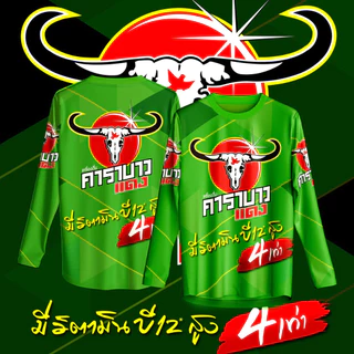 เสื้อกีฬา ลาย คาราบาว แดง เครื่องดื่มชูกําลัง