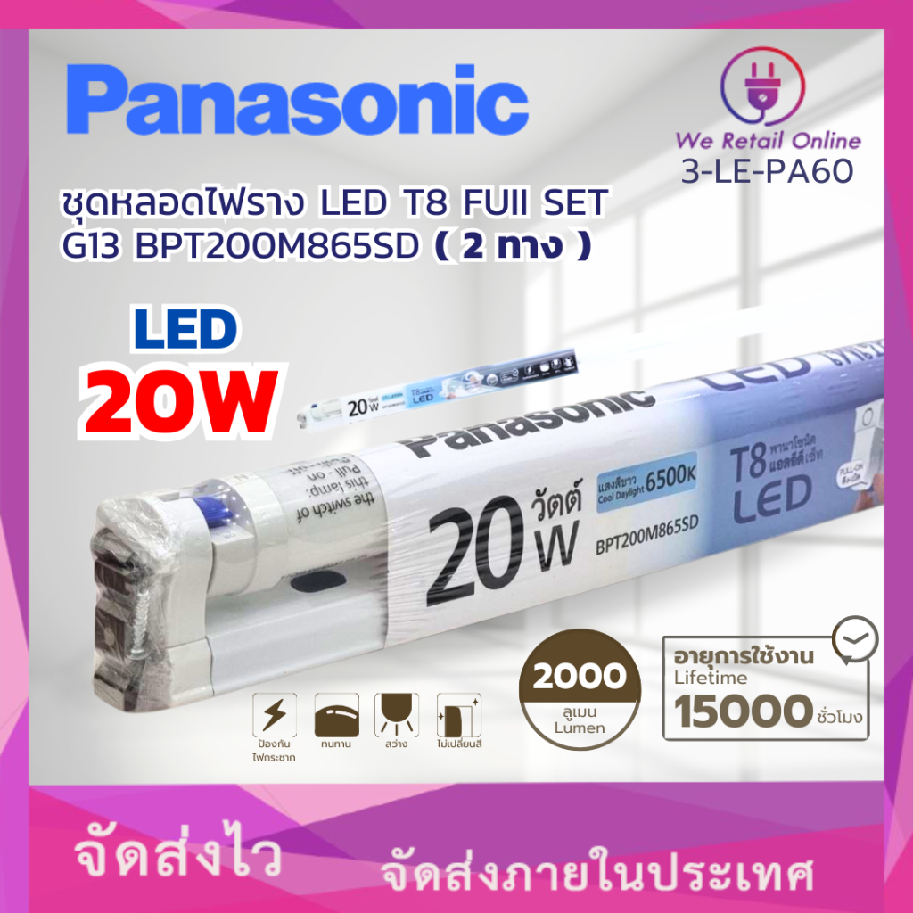 รางนีออนเซ็ต SET T8 LED G13 Double-ended 20W/D BPT200M865SD ( 2 ทาง ) PANASONIC (3-LE-PA60)