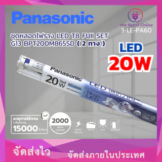 รางนีออนเซ็ต SET T8 LED G13 Double-ended 20W/D BPT200M865SD ( 2 ทาง ) PANASONIC (3-LE-PA60)