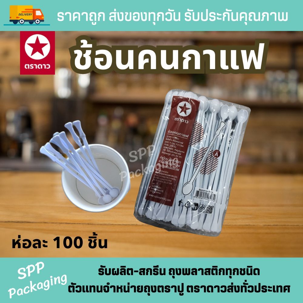 ช้อนคนกาแฟ ตราดาว สีขาว เกรดA แพคละ 100 ชิ้น