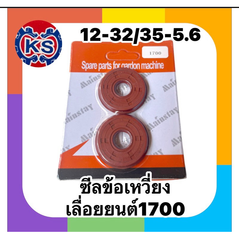 ซีลข้อเหวี่ยงเครื่องเลื่อยยนต์1700เบอร์12-32/35-5.6