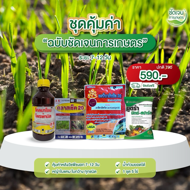 ชุดคุมฆ่าราคาประหยัดครบชุดคุฒฆ่า+ยาเก็บ+เพลี้ยไฟ+ฮอร์โมนระยะ7-12วัน