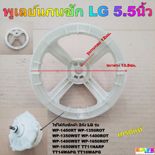 พูเลย์ มู่เล่ย์ แกนซัก LG 5.5นิ้ว ขนาดวง 13.8ซม. รูแกนกลม 12…