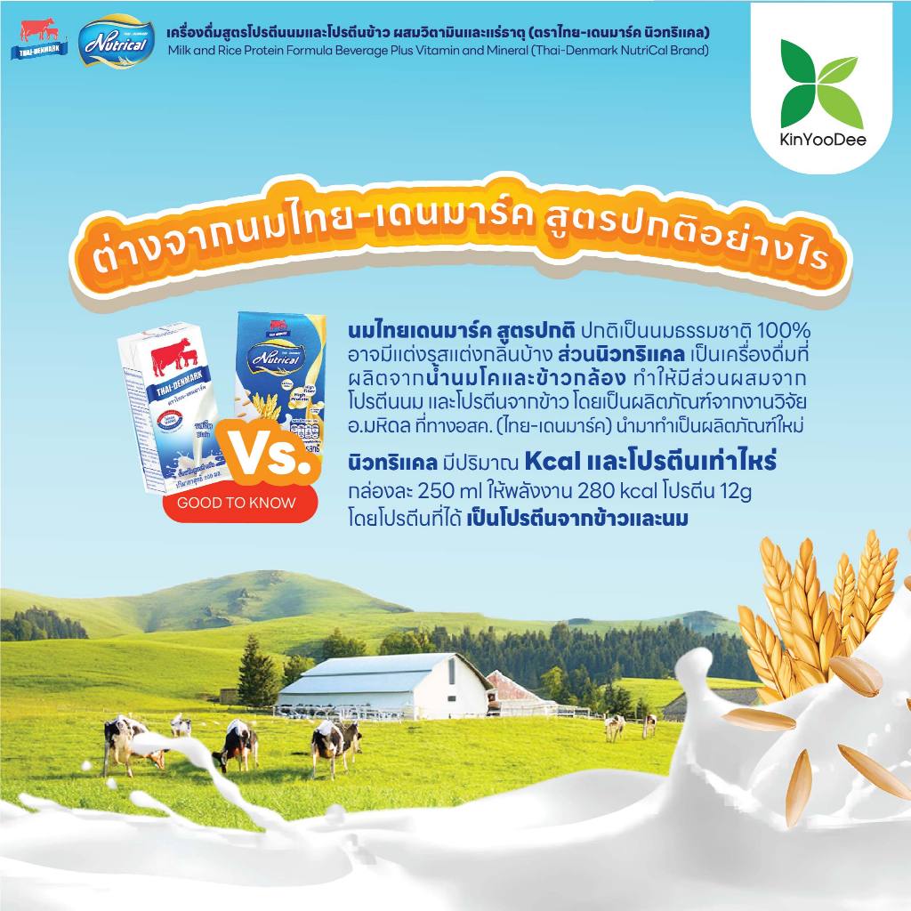Thai-Denmark Nutrical เครื่องดื่มโปรตีนนมและข้าว ให้พลังงานสูงและค่าดัชนีน้ำตาลต่ำ