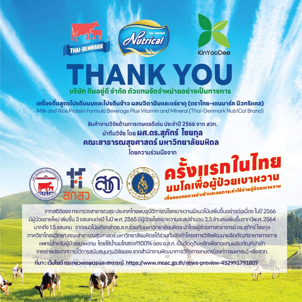 Thai-Denmark Nutrical เครื่องดื่มโปรตีนนมและข้าว ให้พลังงานสูงและค่าดัชนีน้ำตาลต่ำ