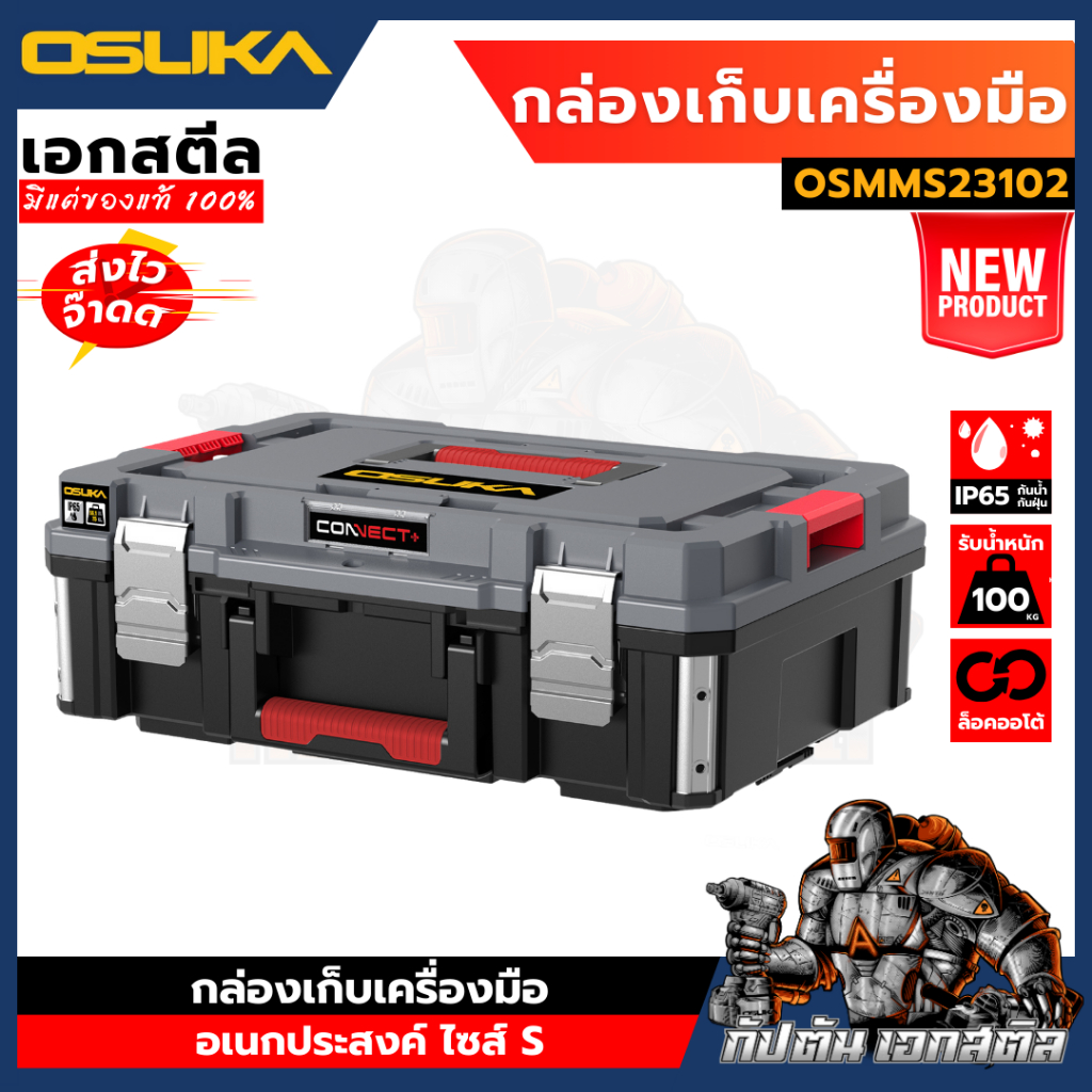 [ใหม่สุด พร้อมส่ง] OSUKA กล่องเก็บเครื่องมืออเนกประสงค์ ไซส์ S รุ่น OSMMS23102 กล่องช่างใส่อุปกรณ์ กันน้ำ IP65 เอกสตีล