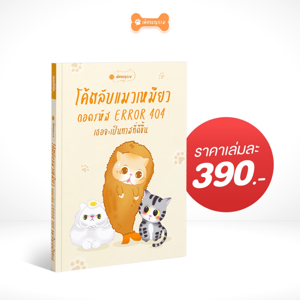 [เพ็ตจนานุกรม] หนังสือ โค้ดลับแมวเหมียว: ถอดรหัส Error 404 เธอจะเป็นทาสที่ดีขึ้น | หนังสือแมว