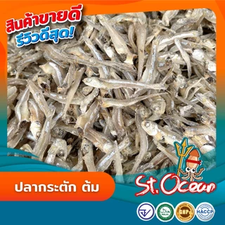 ปลากระตัก ปลากระตักต้ม ( ขนาดใหญ่ ) มาตรฐาน อ.ย. Halal GHP HACCP