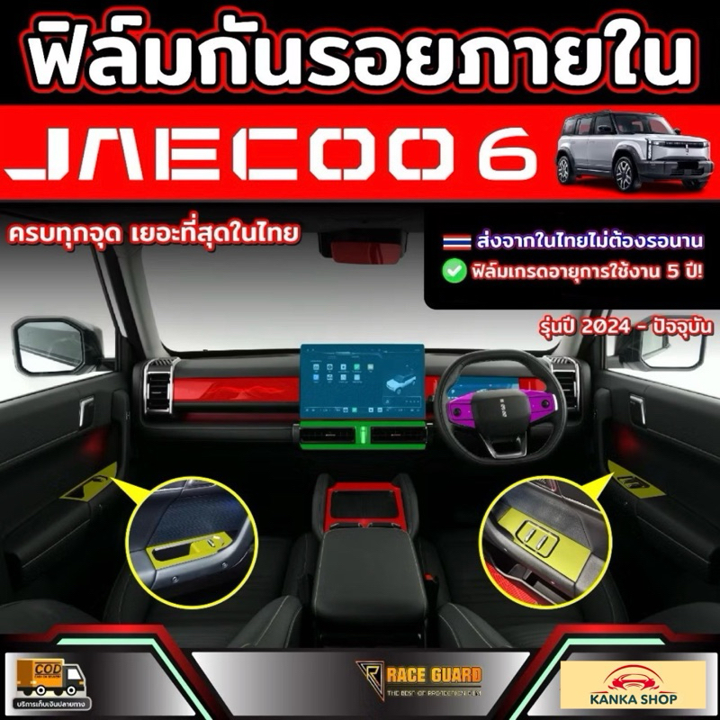 ฟิล์มกันรอยภายใน Jaecoo 6 EV รุ่นปี 2024 - ปัจจุบัน (เจคู่ 6 อีวี)
