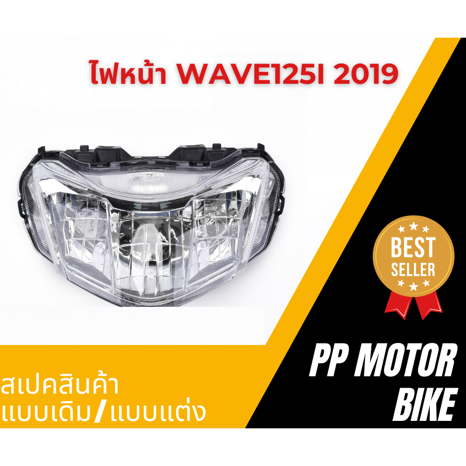 ไฟหน้า Wave125i ปี2019 ไฟหน้าเวฟ125i ไฟหน้าw125i