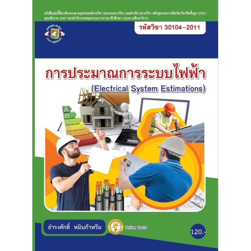 การประมาณการระบบไฟฟ้า /ธำรงศักดิ์