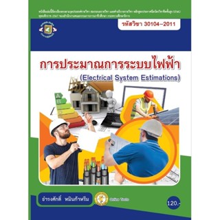 การประมาณการระบบไฟฟ้า /ธำรงศักดิ์