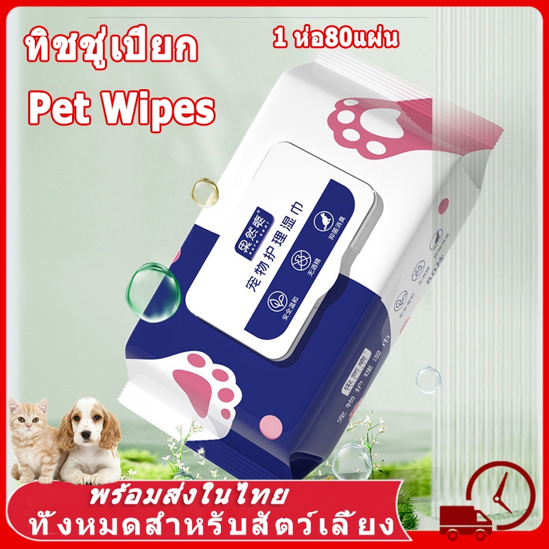 ✅Pet Wipes ทิชชู่เปียก การทำหมัน ผ้าเปียก หมา 1 ห่อ80แผ่น ทิชชู่เปียกของเด็ก ผ้านุ่มชุ่มชื่น อ่อนโยนต่อผิว กระดาษเปียก