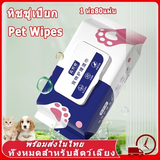 ✅Pet Wipes ทิชชู่เปียก การทำหมัน ผ้าเปียก หมา 1 ห่อ80แผ่น ทิชชู่เปียกของเด็ก ผ้านุ่มชุ่มชื่น อ่อนโยนต่อผิว กระดาษเปียก