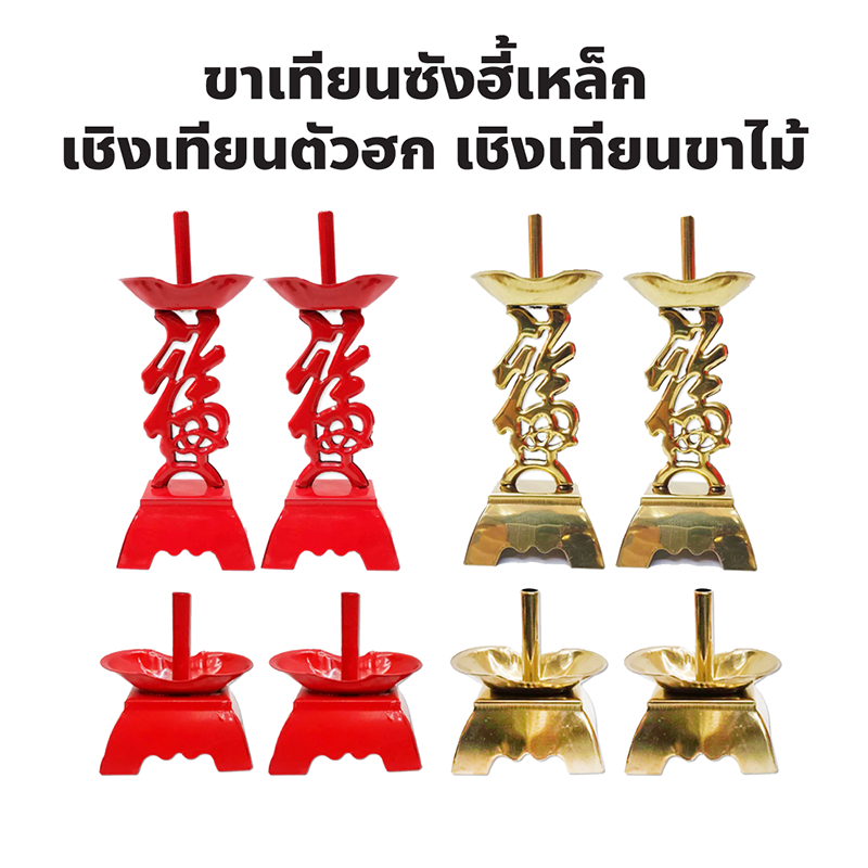 ขาเทียนซังฮี้เหล็ก มีเชิงเทียนตัวฮก เชิงเทียนขาไม้ ขาเทียนจีน 2ขนาด สีแดง,สีทอง(1 คู่)สำหรับปักเทียน