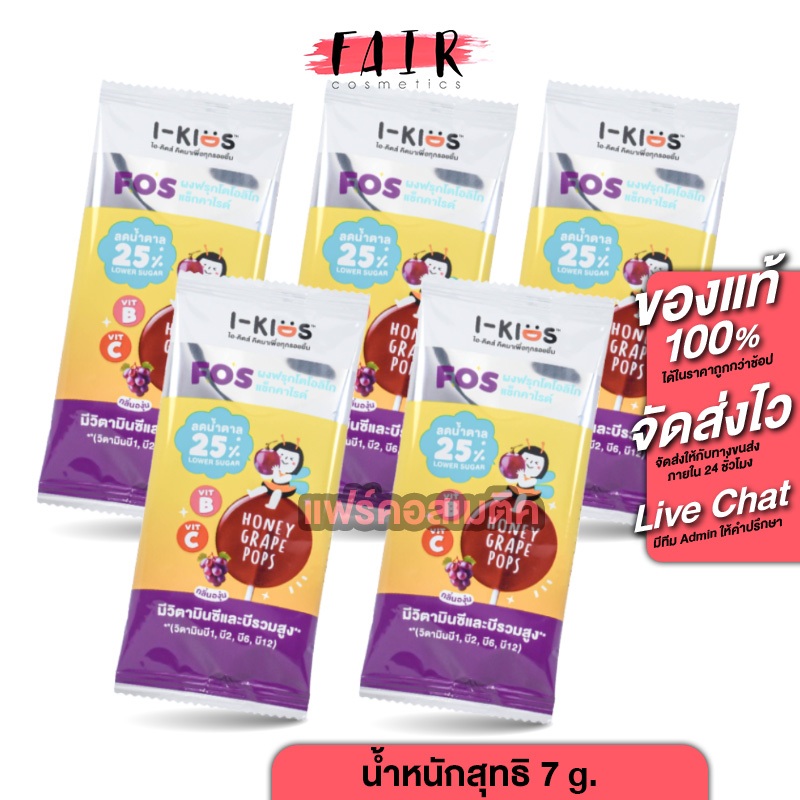 [5 ซอง] I Kids Pops High Vitamin B+C ไอ คิดส์ ป๊อบส์ วิตามินบี+ซี กลิ่นองุ่น [7 g.] ลูกอม อมยิ้ม วิต