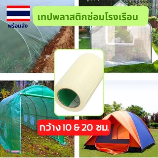 เทปใส ซ่อมโรงเรือน เทปซ่อมผ้าใบ เทปกาวกันรั่ว ฟิล์มใส กันน้ำ แลปพลาสติก ซ่อมเต๊นท์ รุ่นอัพเกรด
