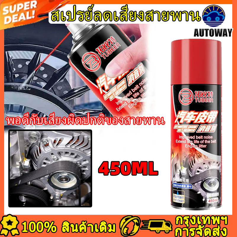 450ml สเปรย์ป้องกันสายพานรถยนต์ ลดเสียงรบกวนของสายพาน ยืดอายุการใช้งานของสายพาน เหมาะสำหรับรถยนต์ทั่วไป การดูแลรถยนต์