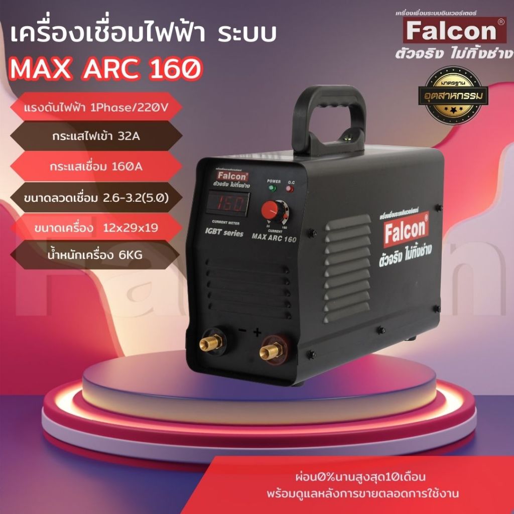 FALCON เครื่องเชื่อม MAX ARC 160 ผ่อนบัตร 0% ตู้เชื่อมอินเวอร์เตอร์ IGBT ตู้เชื่อม ตู้เชื่อมไฟฟ้า เค
