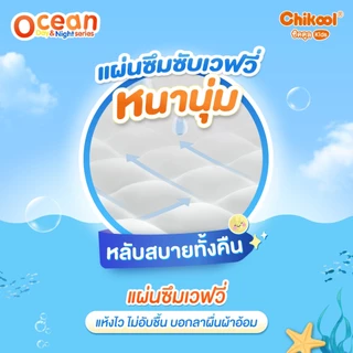 [ขายยกลัง x3 แพ็ค] Chikool Ocean Day&Night Pants ชิคคูล กางเกงผ้าอ้อมเด็ก โอเชียน เดย์&ไนท์ ไซส์ 2XL 108 ชิ้น