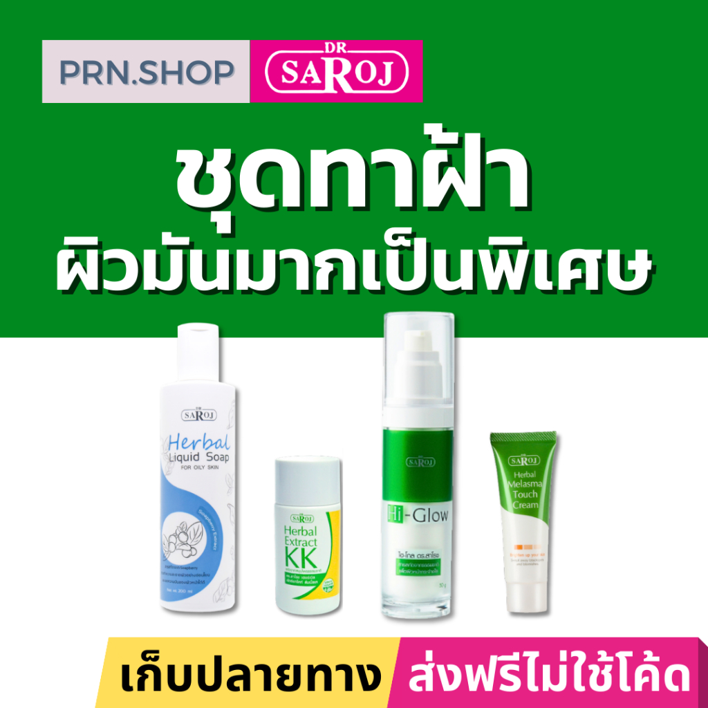 ดร.สาโรช ผลิตภัณฑ์ชุดทาฝ้า สำหรับผิวมันมาก
