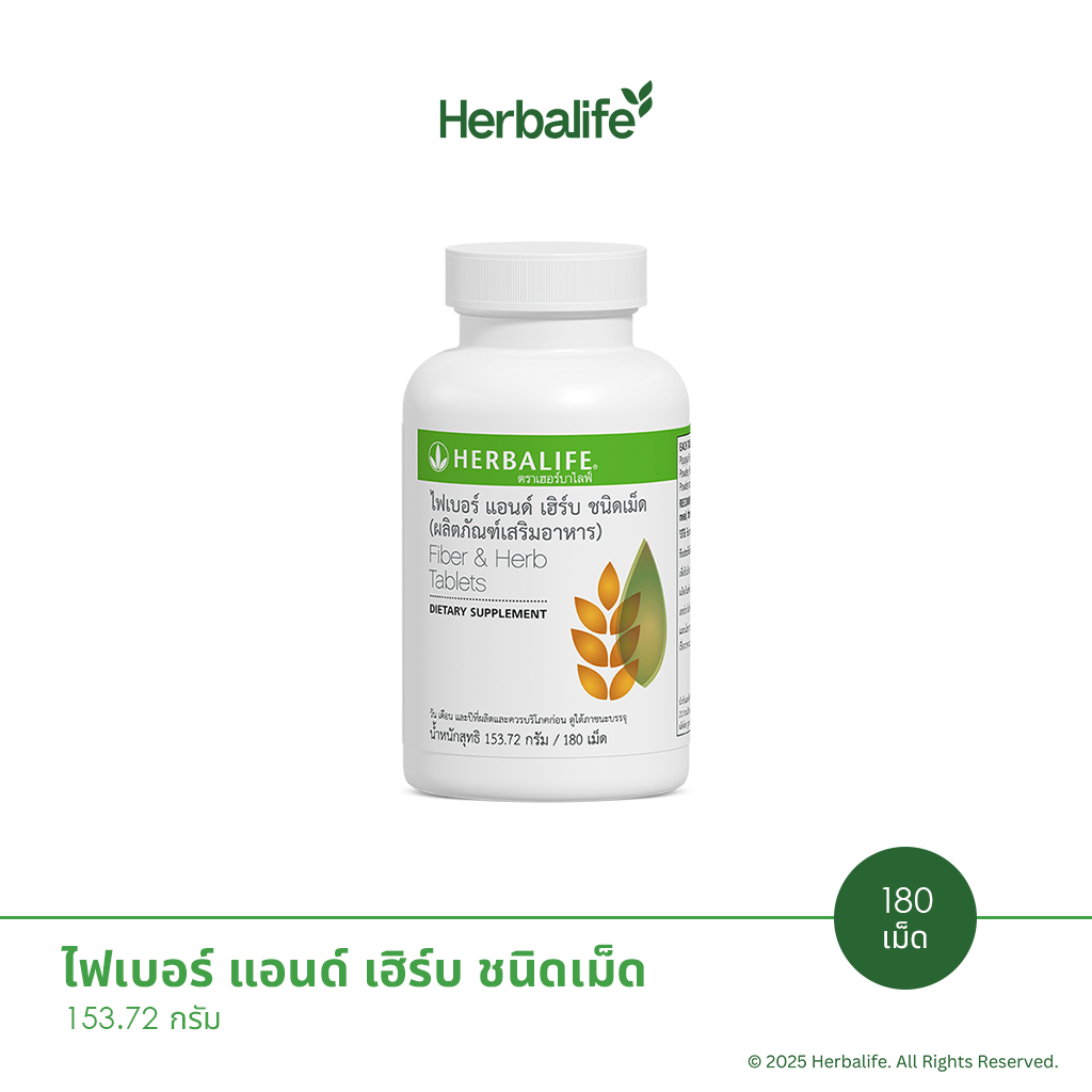 Herbalife - ไฟเบอร์ แอนด์ เฮิร์บ ชนิดเม็ด