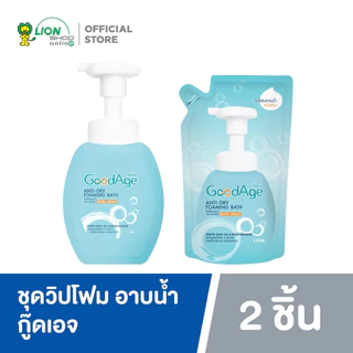 GoodAge วิปโฟมอาบน้ำ กู๊ดเอจ Anti-Dry Foaming Bath วิปโฟมอาบน้ำ ผิวแห้ง-แห้งมาก 450 มล. + ถุงเติม 430 มล.