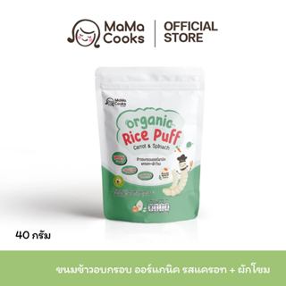 Mama Cooks ขนมข้าวอบกรอบ ออร์แกนิค รสแครอท + ผักโขม ขนมเด็ก …