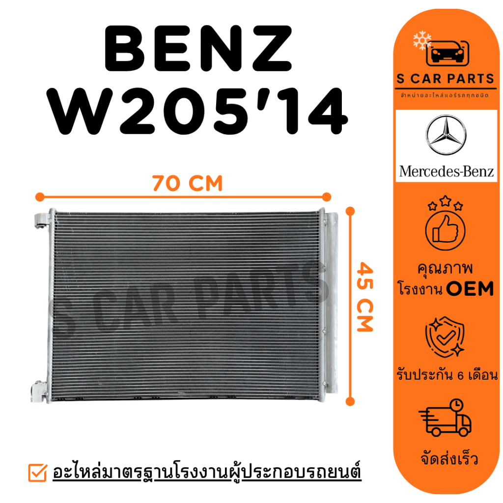 แผงร้อน BENZ W205 2014 - 2019 เบนซ์ 205 14 - 19 แผง รังผึ้งแอร์ คอล์ยร้อน แผงแอร์