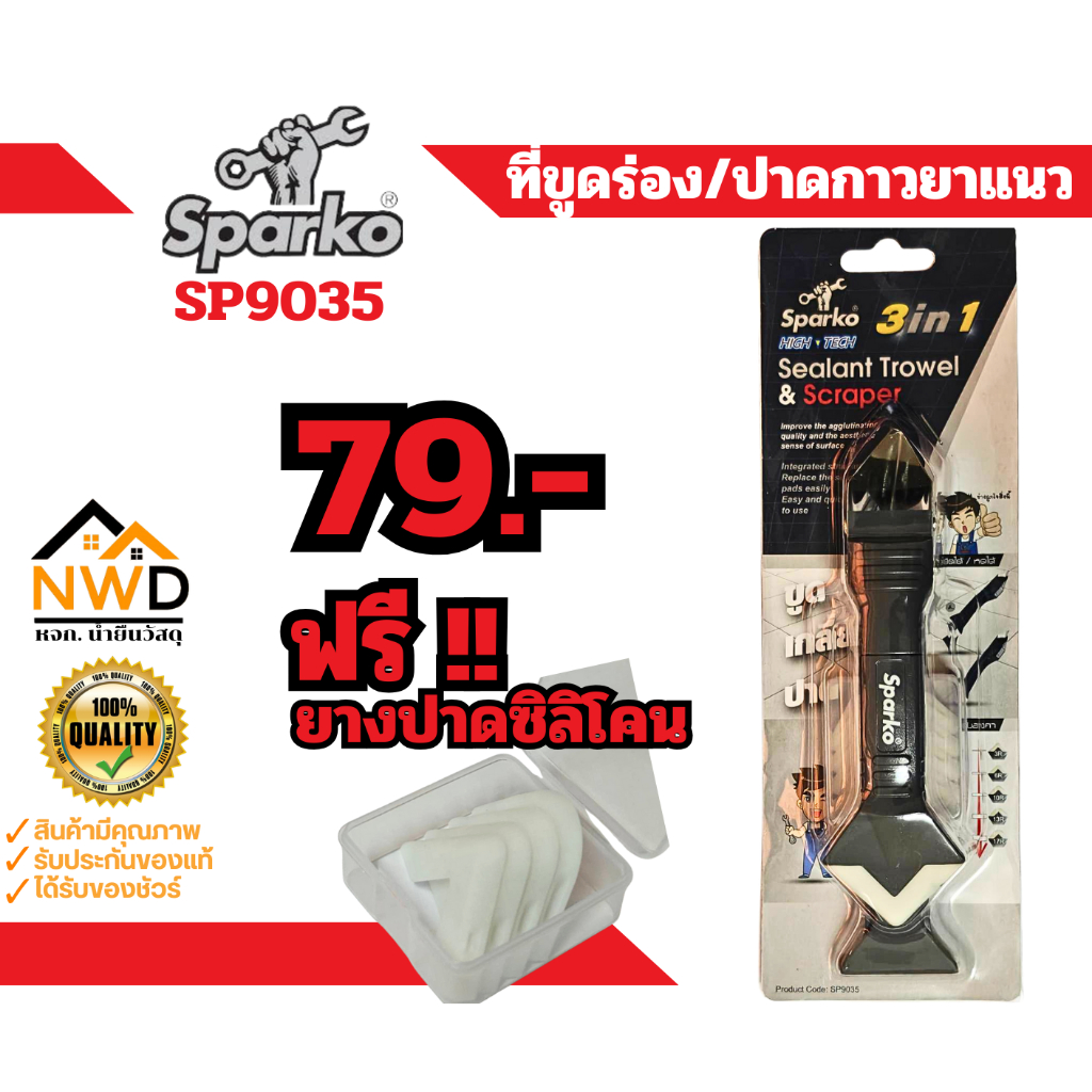 เกียงขูดร่องยาวแนว/ปาดยาแนว 3IN1 SPARKO#9035 (มีราคาส่ง 12อัน/กล่อง)