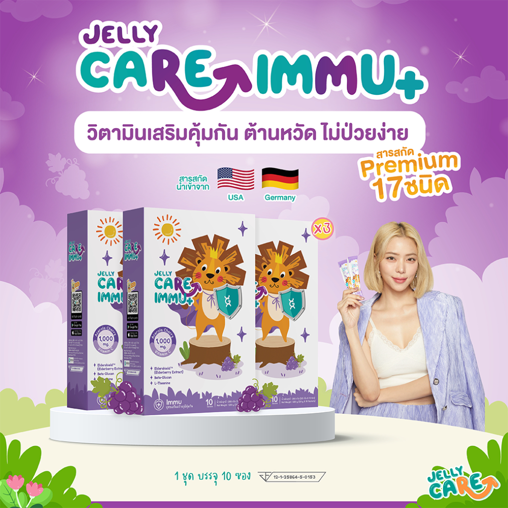 Jelly CARE IMMU เจลลี่แคร์ อิมมู (30 ซอง)- วิตามินเสริมภูมิ อาหารเสริมเด็ก ต้านหวัด สู้ไวรัส